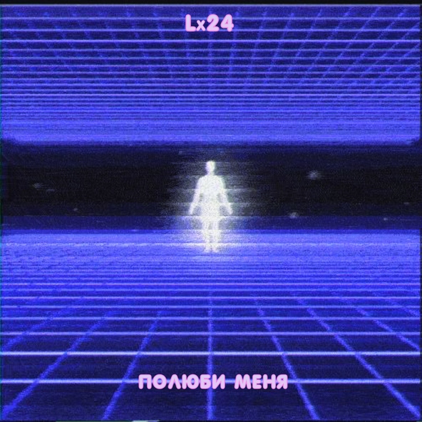 Lx24 — Полюби меня
